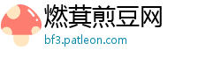 燃萁煎豆网 燃萁煎豆网